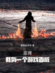 巫师，我有一个游戏面板