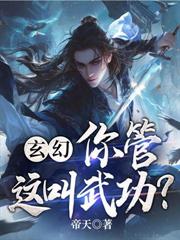 玄幻：你管这叫武功？